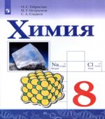 Химия. 8 класс. Учебник