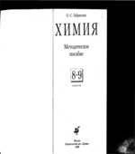Химия. 8-9 классы. Методическое пособие