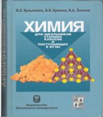 Химия. Для школьников старших классов и поступающих в вузы