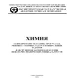 Химия. Методические указания, программа, решение типовых задач, программированные вопросы для самопроверки и контрольные задания