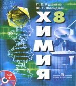 Химия. Неорганическая химия. 8 класс