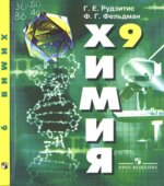 Химия. Неорганическая химия. Органическая химия. 9 класс