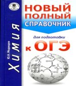 Химия. Новый полный справочник для подготовки к ОГЭ