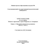 Хрестоматия по истории Нового времени стран Европы и Америки. Кузнецов Д.В книга 1 часть 2.
