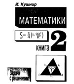 Шедевры школьной математики. Задачи с решениями. В 2 книгах