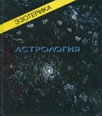Эзотерика. Том 1. Хирология. Том 2. Астрология. Том 3. Парапсихология. Учебный курс. Гаов А.Н.