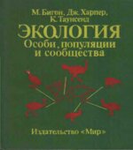 Экология. Особи популяции и сообщества. В 2-х томах. М. Бигон, Дж. Харпер, К. Таунсенд Том 1.
