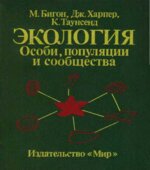 Экология. Особи популяции и сообщества. В 2-х томах. М. Бигон, Дж. Харпер, К. Таунсенд Том 2.