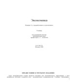 Экономика. Под редакцией