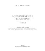 Элементарная геометрия. В 3-х томах. Планиметрия. Стереометрия