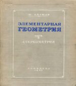 Элементарная геометрия. В двух частях. Планиметрия. Стереометрия