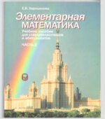 Элементарная математика. Учебное пособие для старшеклассников и абитуриентов. Часть 1 и Часть 2