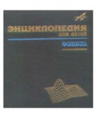 Энциклопедия для детей. Том 16. Физика. Коллектив авторов.