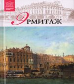 Эрмитаж. Коллектив авторов.