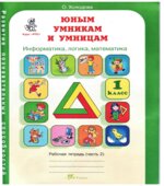 Юным умникам и умницам, Задания по развитию познавательных способностей 1 класс. Рабочая тетрадь. 1-2 Часть