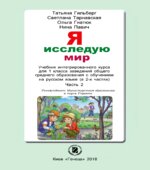 Я исследую мир. 1 класс. В 2 частях