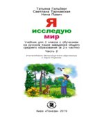 Я исследую мир. 2 класс. В 2 частях