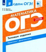 Я сдам ОГЭ! Математика. Геометрия. Типовые задания. Учебное пособие в 2 частях