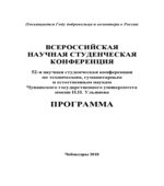 Всероссийская 52-я научная студенческая конференция по техническим, гуманитарным и естественным наукам Чувашского ГУ им. Ульянова