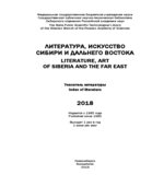 Литература, искусство Сибири и Дальнего Востока