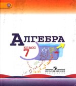 Алгебра. 7 класс. Учебник