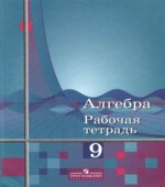 Алгебра. 9 класс. Учебник