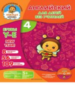 Английский для детей без учителей. В 7 частях