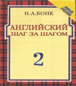 Английский шаг за шагом