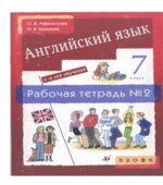 Английский язык. 3-й год обучения. 7 класс
