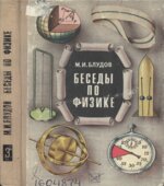 Беседы по физике. В 3 частях