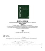 Биология. В 2 книгах. Под редакцией