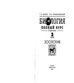 Биология. Полный курс. В 3-х томах