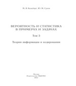 Вероятность и статистика в примерах и задачах. В 3 томах