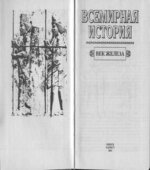 Всемирная история в 24 томах.