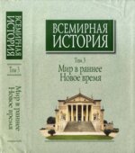 Всемирная история в 6 томах. Том с 1 по 5