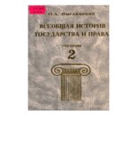 Всеобщая история государства и права. В 2-х томах