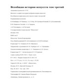 Всеобщая история искусств в 6-ти томах. Под редакцией