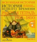 Всеобщая история. История нового времени. 1500-1800 годы. 7 класс. Рабочая тетрадь Часть 1.