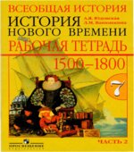 Всеобщая история. История нового времени. 1500-1800 годы. 7 класс. Рабочая тетрадь Часть 2.