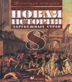 Всеобщая история. История Нового времени. 8 класс. Ведюшкин В.А., Бурин С.Н.