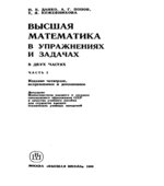 Высшая математика в упражнениях и задачах. В 2 частях