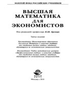 Высшая математика для экономистов. Под редакцией