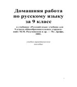 ГДЗ (ответы) по русскому языку 9 класс