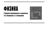 ГДЗ (решебник) к сборнику задач по физике 7-9 классы