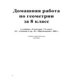 ГДЗ (решебник) по геометрии 8 класс