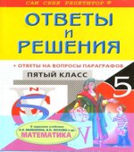 ГДЗ (решебник) по математике 5 класс