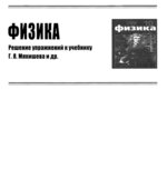 ГДЗ (решебник) по физике 10 класс