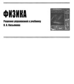 ГДЗ (решебник) по физике 11 класс