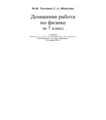 ГДЗ (решебник) по физике 7 класс