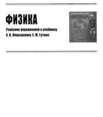 ГДЗ (решебник) по физике 9 класс